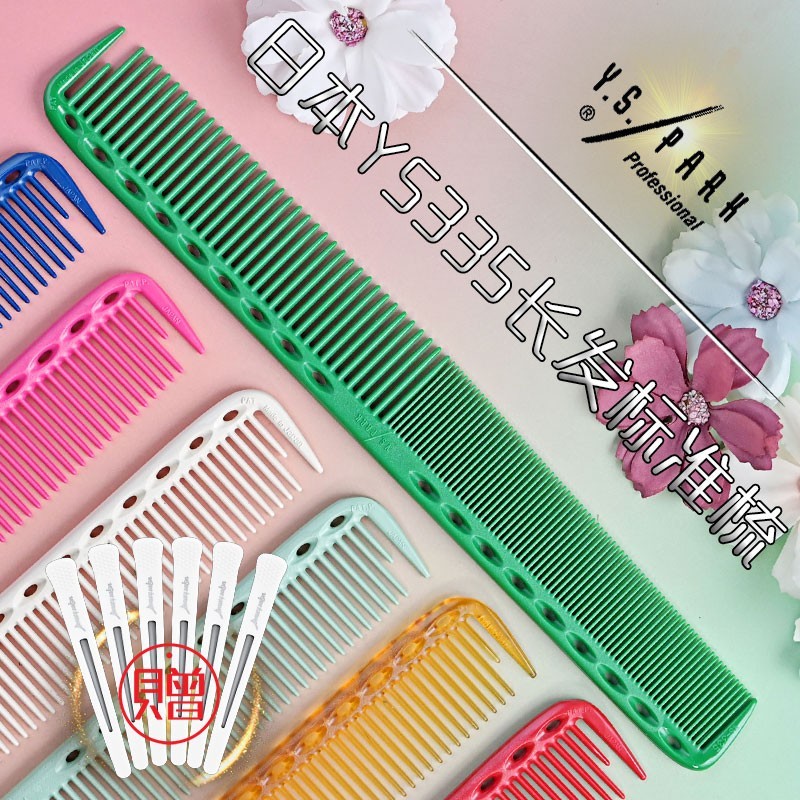 Chengcheng Professional Hairdressing เครื่องมือนําเข้าจากญี่ปุ่นของแท้ YS/PARK335 หวีตัดผมหวีตัดผมขอ