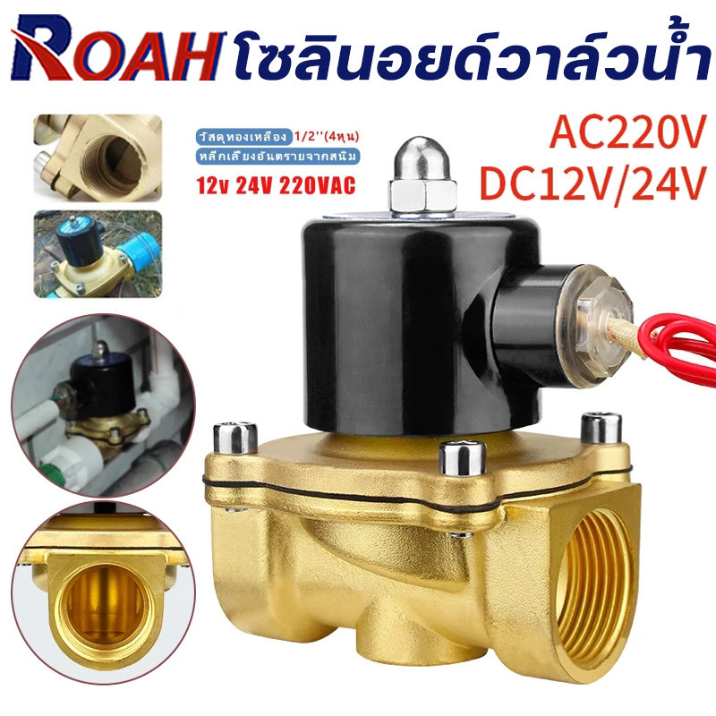 โซลินอยด์วาล์วทองเหลือง 1/2 นิ้ว 12V/24V/220V 4หุน แบบปกติปิด จ่ายไฟเปิด( NC) โซลินอยด์วาล์วน้ำ วาล์วไฟฟ้า
