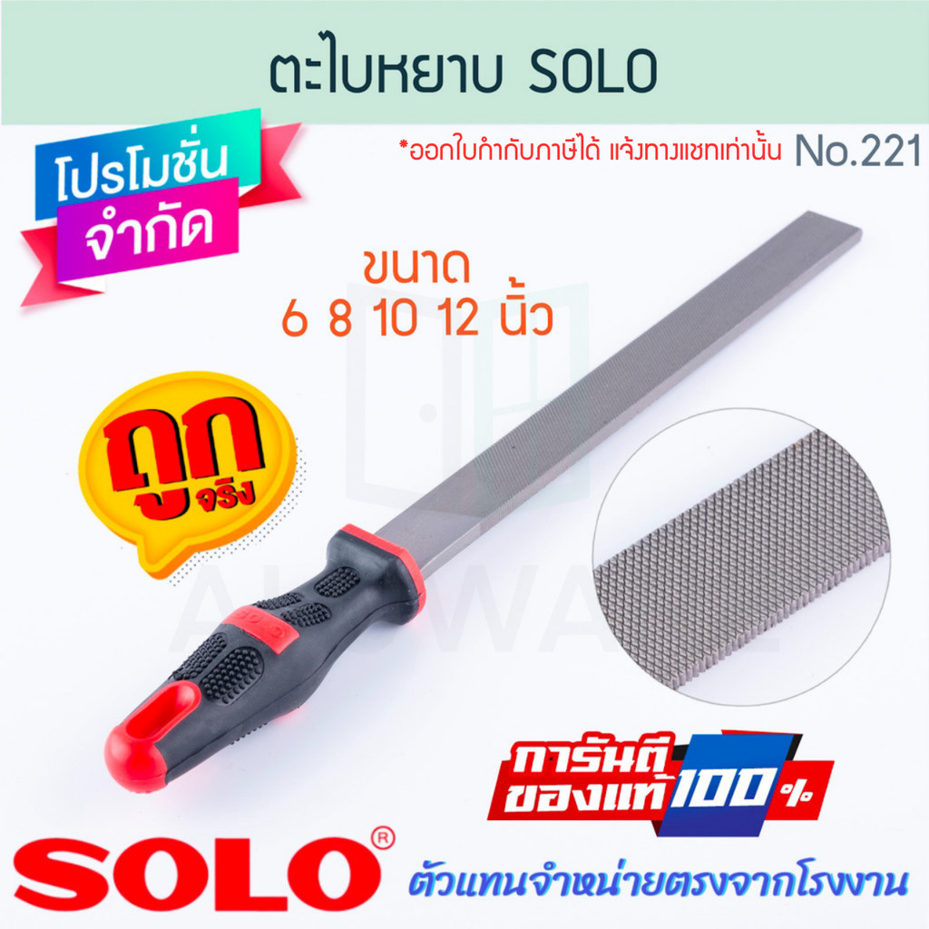 ตะไบแบนหยาบ 6/8/10/12นิ้ว SOLO แท้! NO.221 ตะไบแบนหยาบ ตะไบพร้อมด้าม ตะไบโซโล ตะไบผิวงาน ตะไบ ตาไบ ต