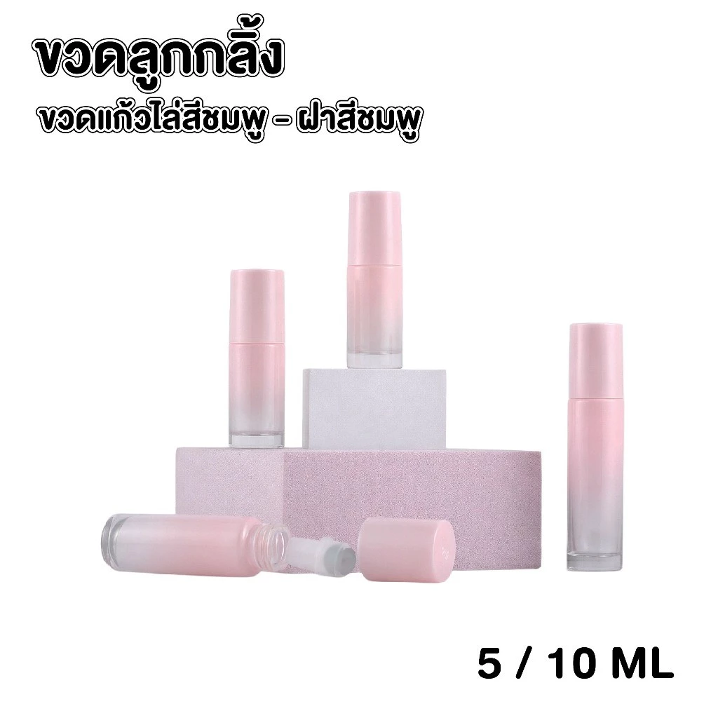💚 BKK INTER PACK 💚 ขวดลูกกลิ้งแก้วไล่สีชมพู 5ml 10ml ดีไซน์พรีเมียม พกพาง่าย สำหรับน้ำหอมและออยล์ GS002