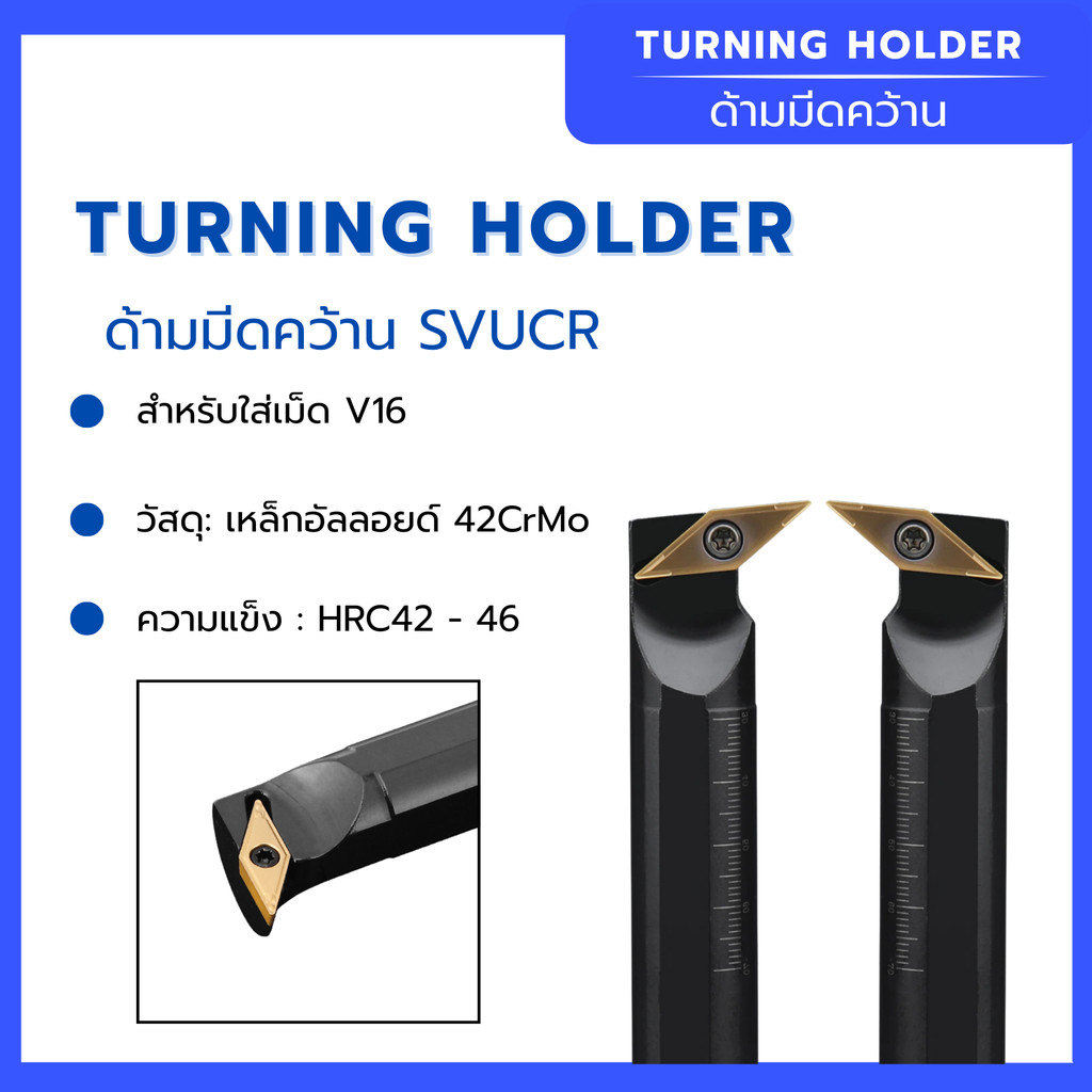 ด้ามมีดคว้าน  SVUCR  สำหรับใส่เม็ด V16  วัสดุ: เหล็กอัลลอยด์ 42CrMo ความแข็ง : HRC42 - 46