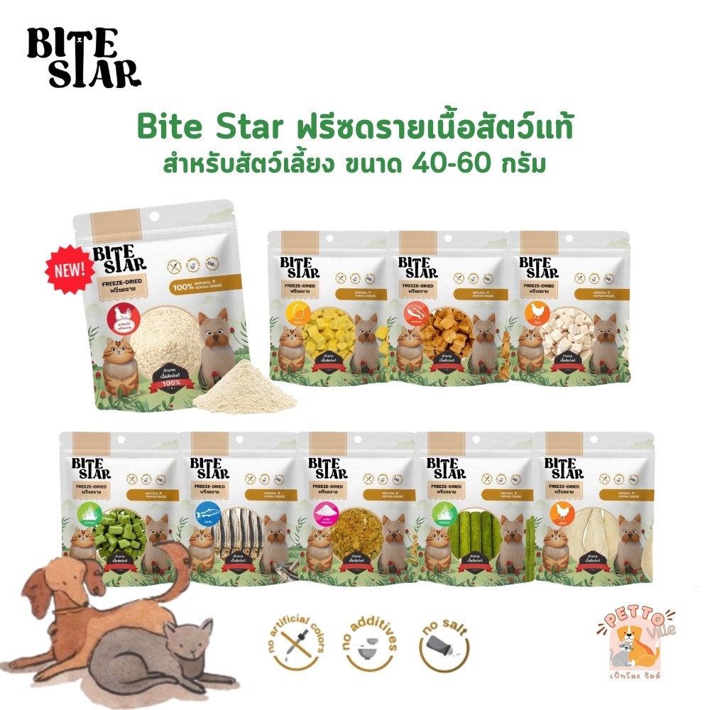 Bite Star ขนมฟรีซดรายสัตว์เลี้ยง แมว สุนัข Freeze Dried ชิ้นเนื้อแท้ ไม่เติมเกลือ ขนาด 40 กรัม