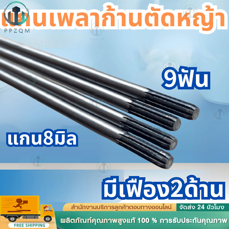 แกนเพลาก้านตัดหญ้า แกนในก้านตัดหญ้า แกนเครื่องตัดหญ้า 9 ฟัน แกน./153ซม.