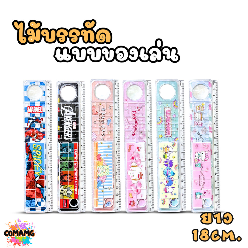 ไม้บรรทัดเขาวงกต 18cm ลายลิขสิทธิ์แท้ Sanrio Marvel เครื่องเขียนน่ารัก พร้อมส่ง ออกบิลได้