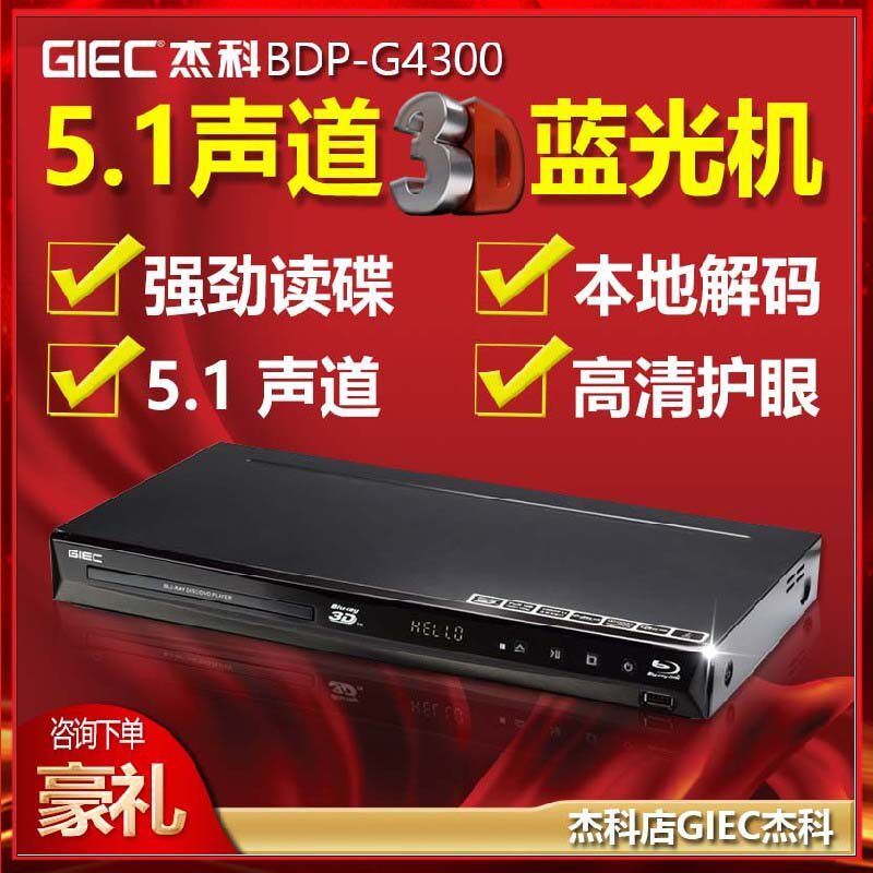 จัดส่งฟรี GIEC/GIEC BDP-G4300 Blu-ray Player HD Hard Disk Player DVD Player Boutique