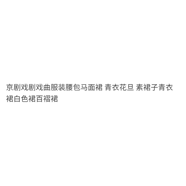 Cod ปักกิ่งละครเครื่องแต่งกายเอวกระเป๋า Circus กระโปรง Qingyi Huadasu กระโปรง Qingyi ชุดกระโปรงสีขาว