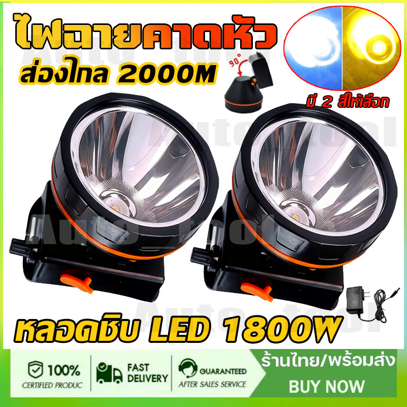 2PCS ไฟฉายคาดหัว หลอด LED 1800W แสงพุ่งไกล 2000 เมตร หัวไฟฉาย ไฟฉายคาดหัวของ พร้อมส่งจากกรุงเทพ