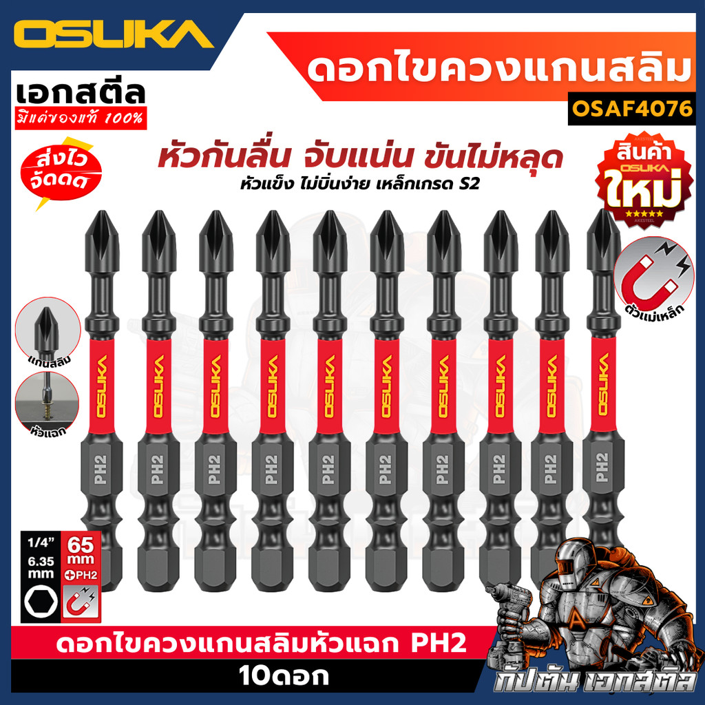 (ถูกสุด) OSUKA ดอกไขควง แกนสลิม OSAF4076 หัวแฉก 10ดอก PH2 ยาว 65mm. ดอกแกนสลิม