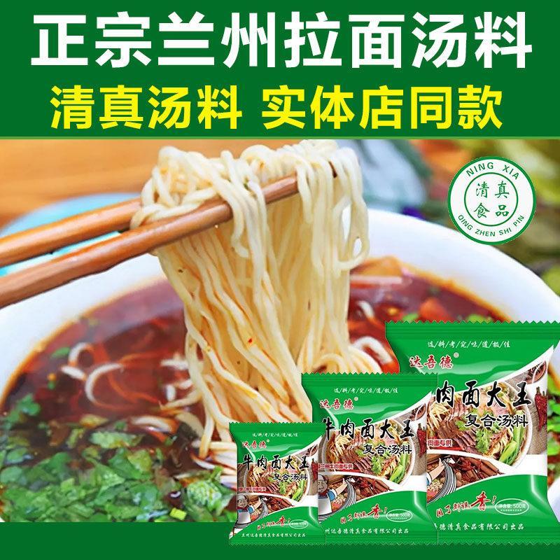 全球大甩卖达吾德清真兰州拉面汤料牛肉面专用调料包家用绘煮面方便面条调料Dawude Halal Lanzhou Ramen Soup Beef Noodles SpecialMG
