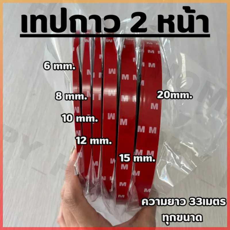 เทปกาว 2 หน้า กาวสองหน้า อะคลิลิค ความยาว 33 เมตร หนา 0.8 มิล กว้าง 12 มิลลิเมตร