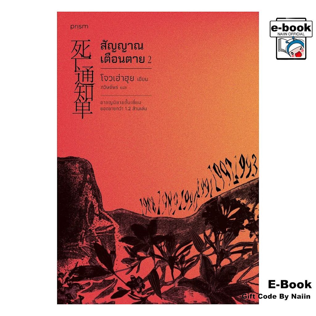[E-Book Digital code] สัญญาณเตือนตาย เล่ม 2 - prism publishing