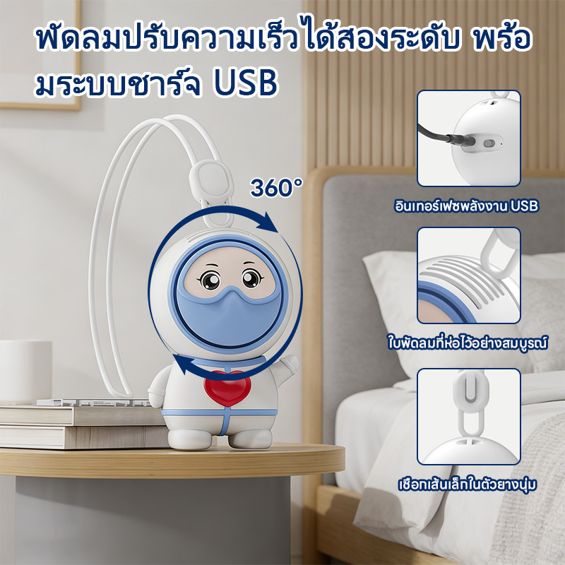 พัดลม USB คล้องคอ  รูปนักบินอวกาศ พัดลมพกพา USB สายคล้องคอ