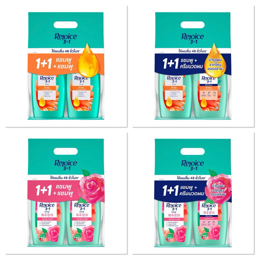 [แพ็ค2] Rejoice รีจอยส์ แพ็คคู่ แชมพูรีจอยส์ ครีมนวดรีจอยส์ แชมพู+แชมพู / แชมพู+ครีมนวดผม 525มล.