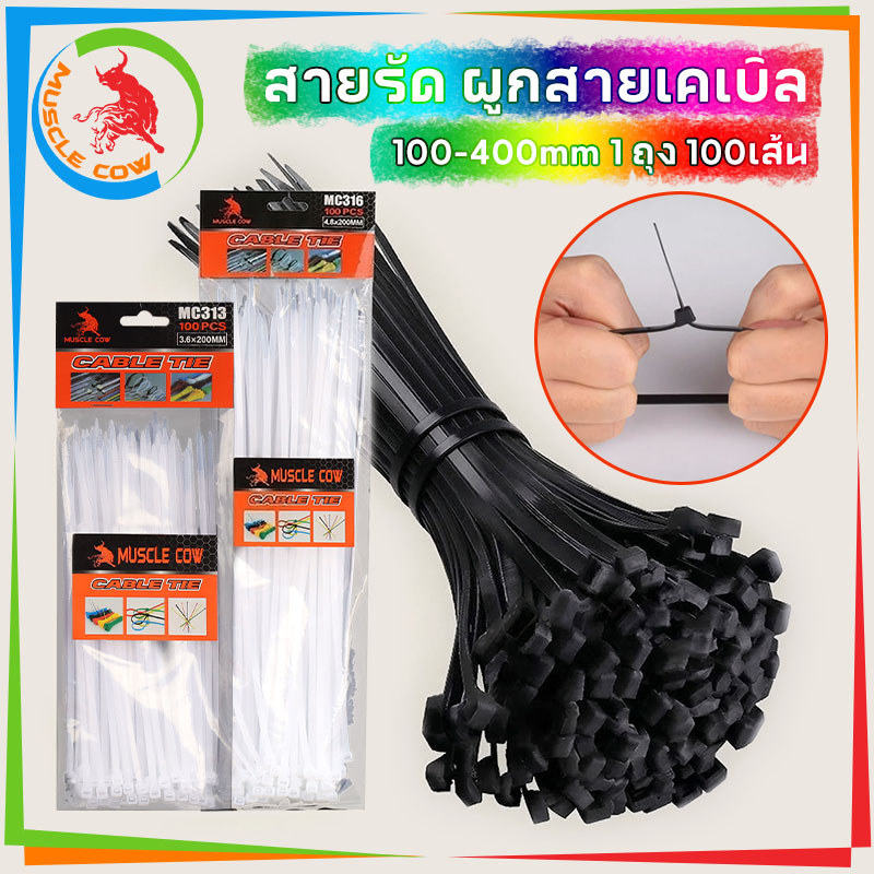 COW KING (แพค100เส้น)4นิ้ว-16นิ้ว เคเบิ้ลไทร์ Cable Tie หนวดกุ้ง ไนล่อนPA66 เกรด A+ สีขาว/ดำ สายรัดพลาสติก