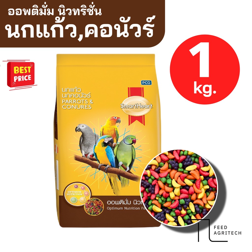 (โฉมใหม่!)อาหารนกแก้ว นกคอนัวร์ สมาร์ทฮาร์ท สูตรบำรุงขน ระบบสืบพันธุ์และภูมิคุ้มกัน 20กก.