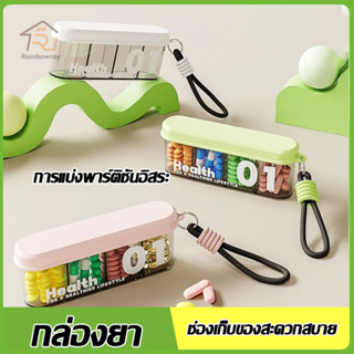 ⚡รุ่นใหม่2026⚡ กล่องแบ่งยา กล่องเก็บยา แบบพกพา กล่องใส่ยา กา…