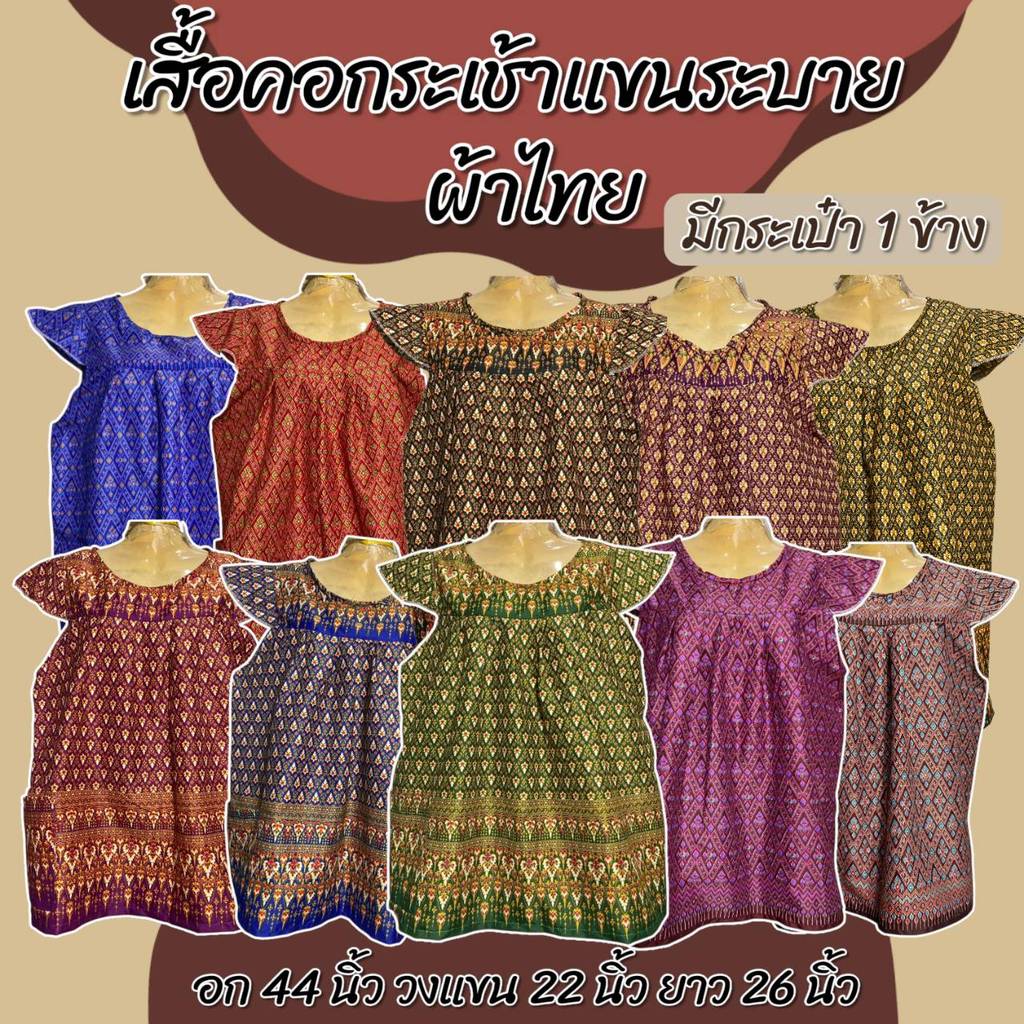 เสื้อคอกระเช้า แขนระบาย ผ้าไทย ลายไทย ลายหมี่  มีกระเป๋า 1 ข้าง ผ้านิ่มใส่สบาย ไม่ร้อน d08