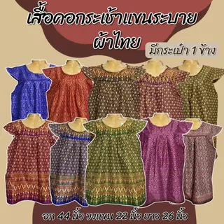 เสื้อคอกระเช้า แขนระบาย ผ้าไทย ผ้าถุง ลายไทย ลายหมี่ มีกระเป๋า 1 ข้าง ผ้านิ่มใส่สบาย ไม่ร้อน d08