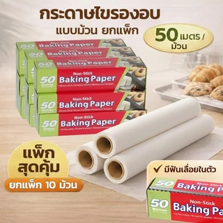 🍰กระดาษไขรองอบสีขาวยาว 50 เมตร พร้อมฟันเลื่อยตัดกระดาษ(ไดคัท) อุปกรณ์เบเกอรีสำหรับรองอบเค้ก