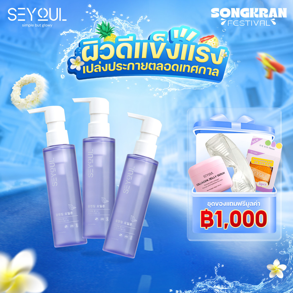 [3 ขวด ลด 40%] ออยล์ล้างหน้า SEYOUL Fish Lettuce Pore Control Cleansing Oil คุมมัน ลดรูขุมขน ผิวสะอา