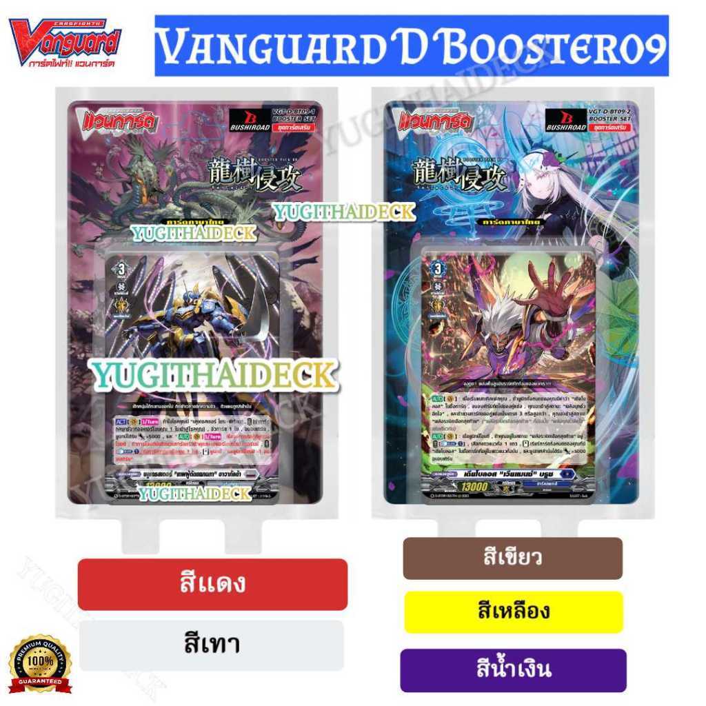 พร้อมส่ง แวนการ์ด D Booster Pack09 แบบยกกล่อง/แยกเนชั่น VGT-D-BT09