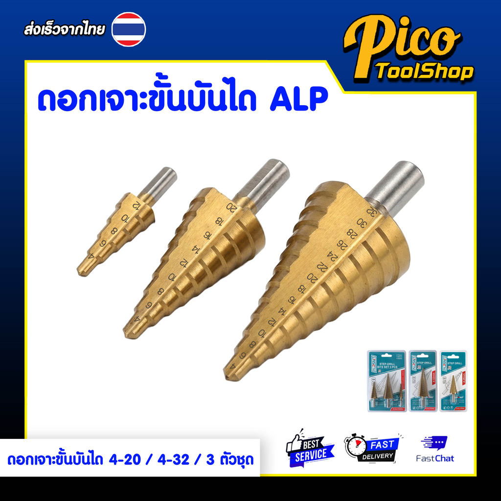 ALPSMT ดอกเจาะขั้นบันได ดอกสว่านสเต็ป HSS 4-20mm / 4-32mm / 3 ตัวชุด (Step Drill Bit)
