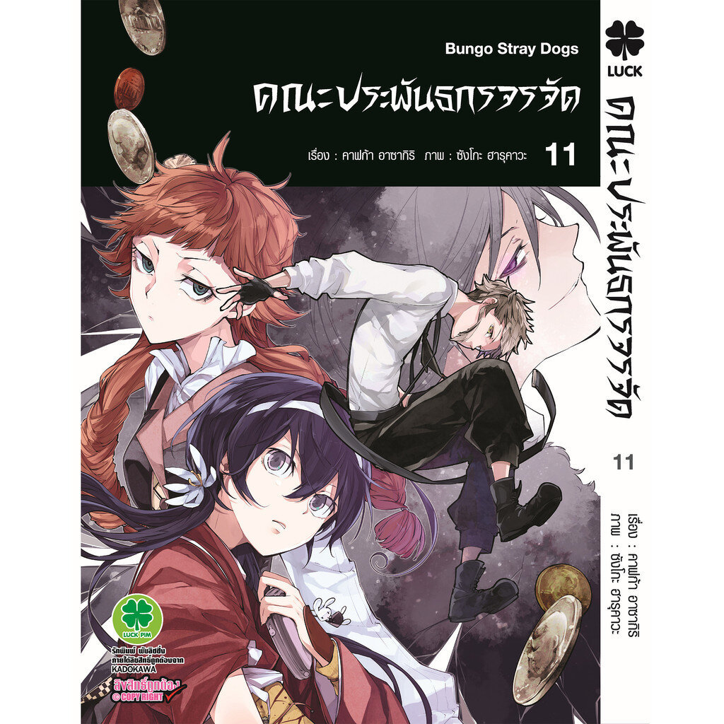 (พร้อมส่ง) คณะประพันธกรจรจัด 11