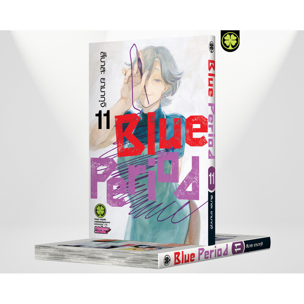 (พร้อมส่ง) BLUE PERIOD เล่มที่ 11