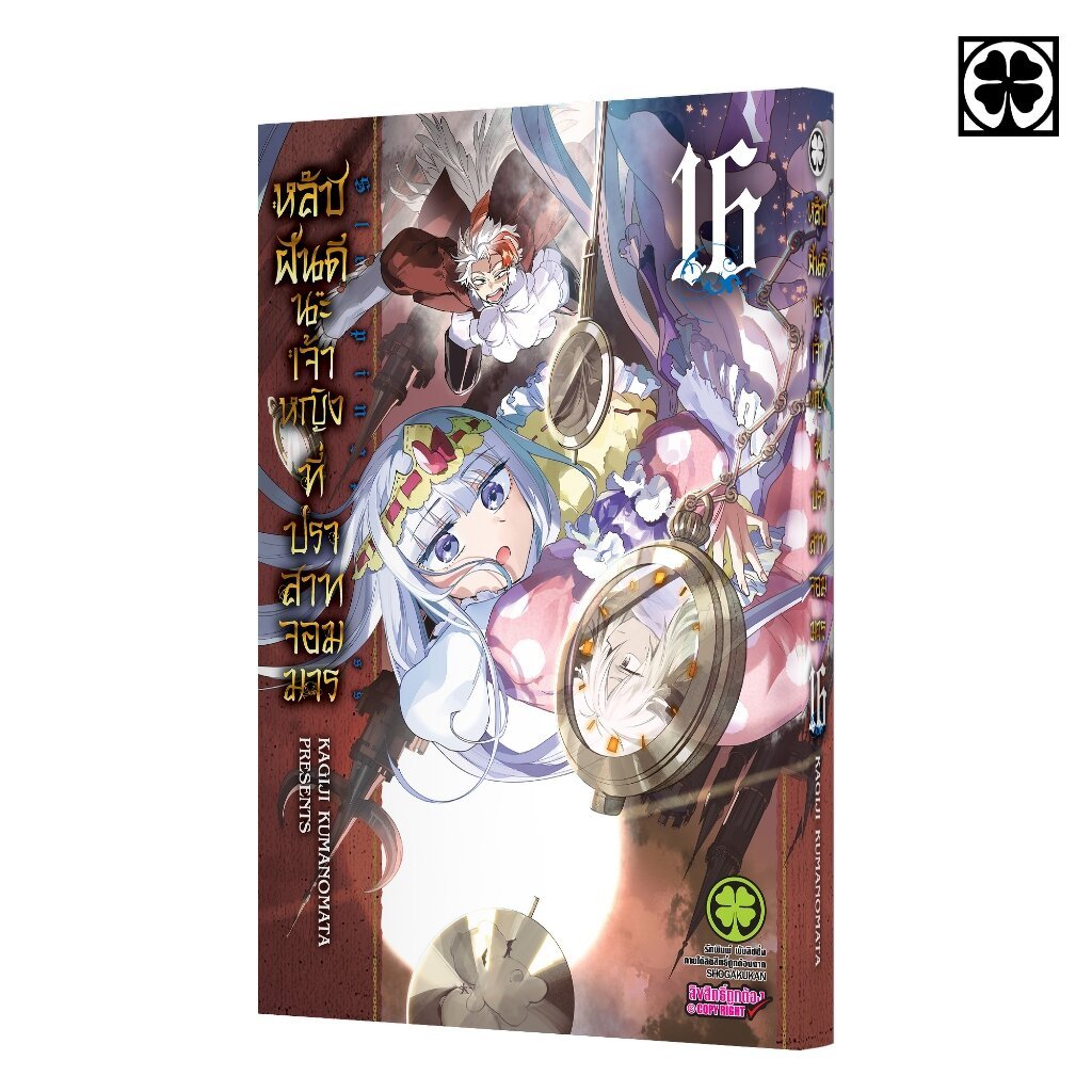 (พร้อมส่ง) หลับฝันดีนะเจ้าหญิงที่ปราสาทจอมมาร 16