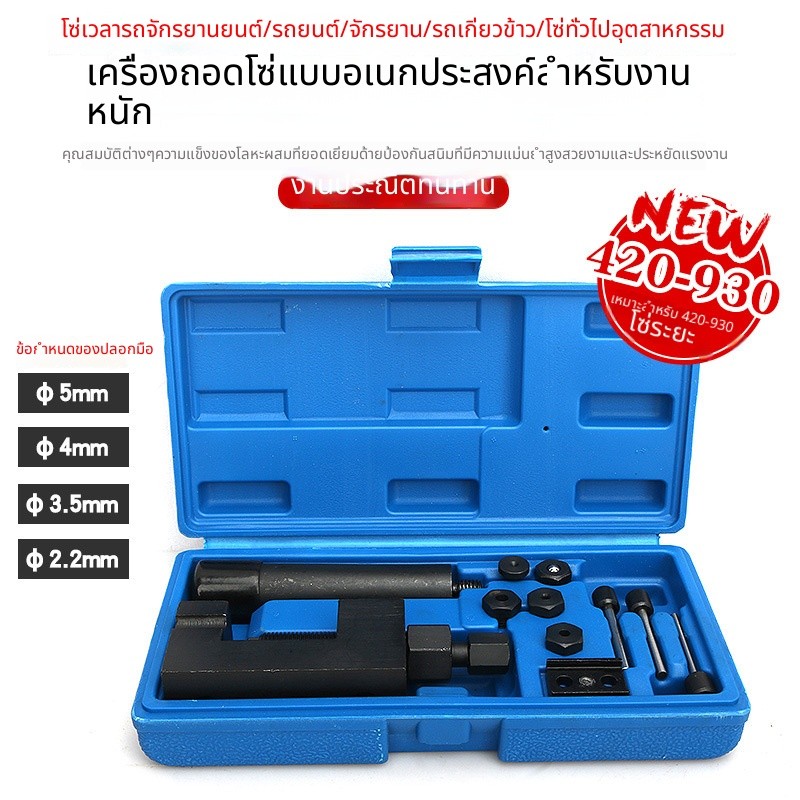 ตัดโซ่ ย้ำโซ่ big bike และบานข้อต่อโซ่ มอเตอร์ไซด์ บิ๊กไบค์ ตัดได้ 420-930 รุ่นงานหนัก