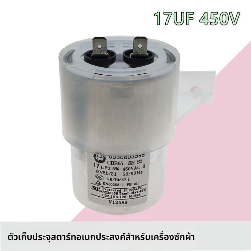 คาปาซิเตอร์ล้างผ้า-ปั่นแห้ง Haier 17UF 450V คาปาซิเตอร์อิเล็กโทรไลต์ อะไหล่เครื่องซักผ้า
