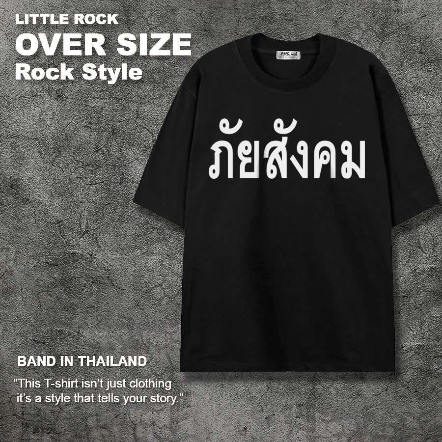 เสื้อยืด OVER SIZE Little rock สีดำ ภัยสังคม ผ้า Heavy Cotton 100% ใส่สบายอยู่ทรง ของแท้ สินค้าพร้อมจัดส่ง S-3XL