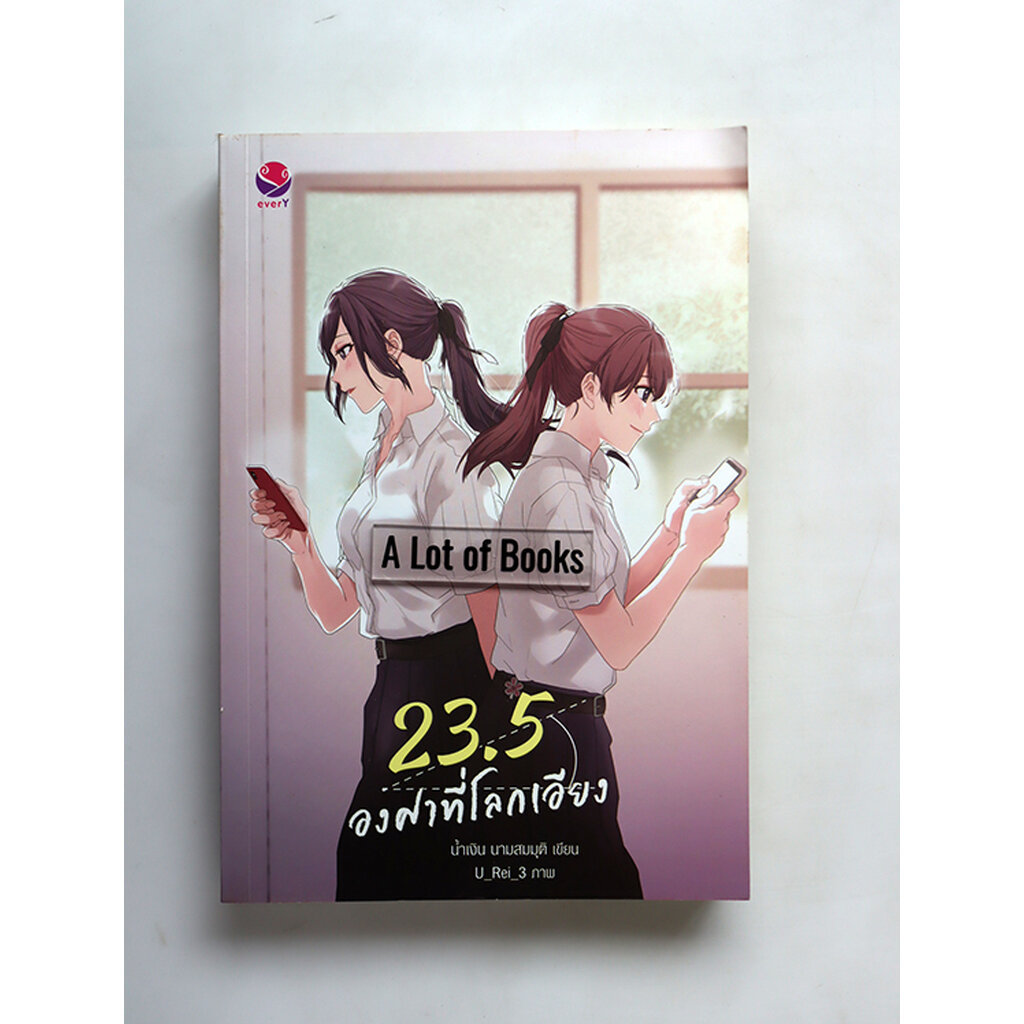 23.5 องศาที่โลกเอียง / น้ำเงิน นามสมมุติ **มือสอง**