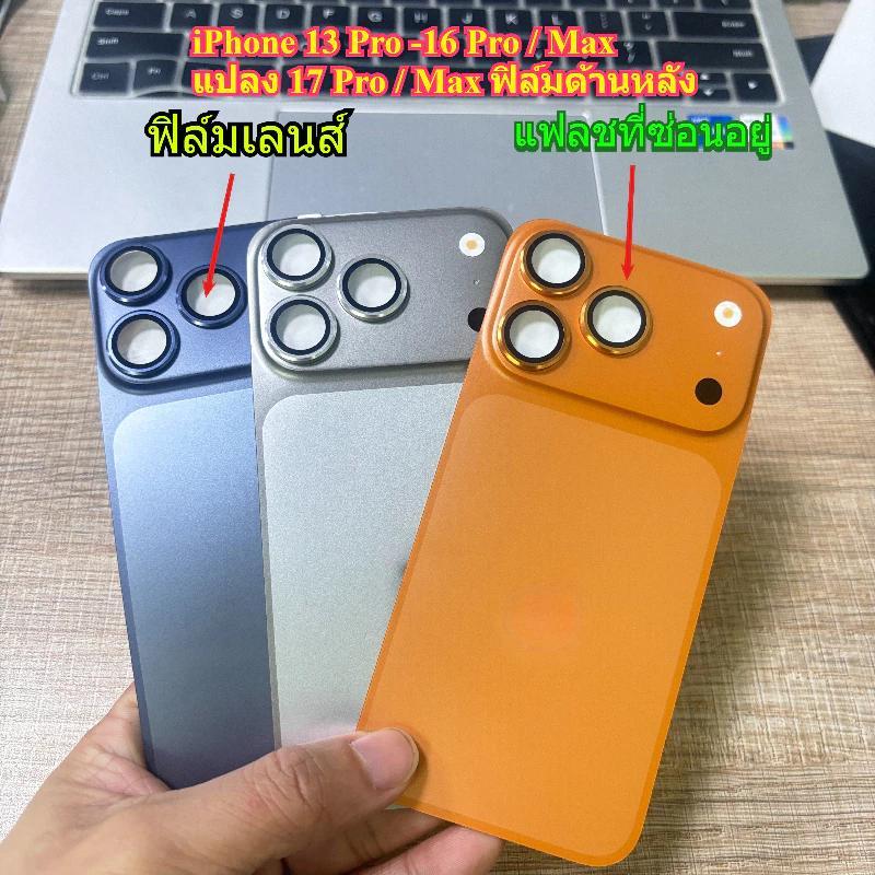 ฟิล์มกันรอยด้านหลังสำหรับ iPhone 16 15 14 13 Pro Max เปลี่ยนเป็นฟิล์มป้องกันด้านหลังแบบเต็มจอสำหรับ iPhone 17 Pro Max/17
