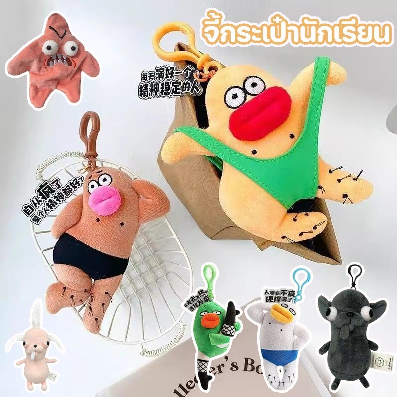 พร้อมส่ง จี้กระเป๋านักเรียน Ugly Meng ตลกกระเป๋าเป้สะพายหลังพวงกุญแจ ของขวัญที่น่าสนใจ