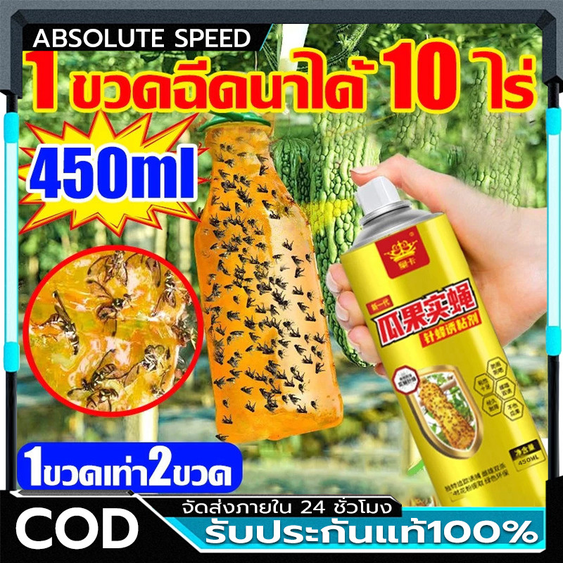 ใช้1ครั้ง ฆ่าแมลงวันได้100000ตัว สารล่อแมลงวันทอง เมทิลยูจินอล สเปรย์กาว 450ml ดักจับแมลงวันทอง กับดักแมลงวันทอง