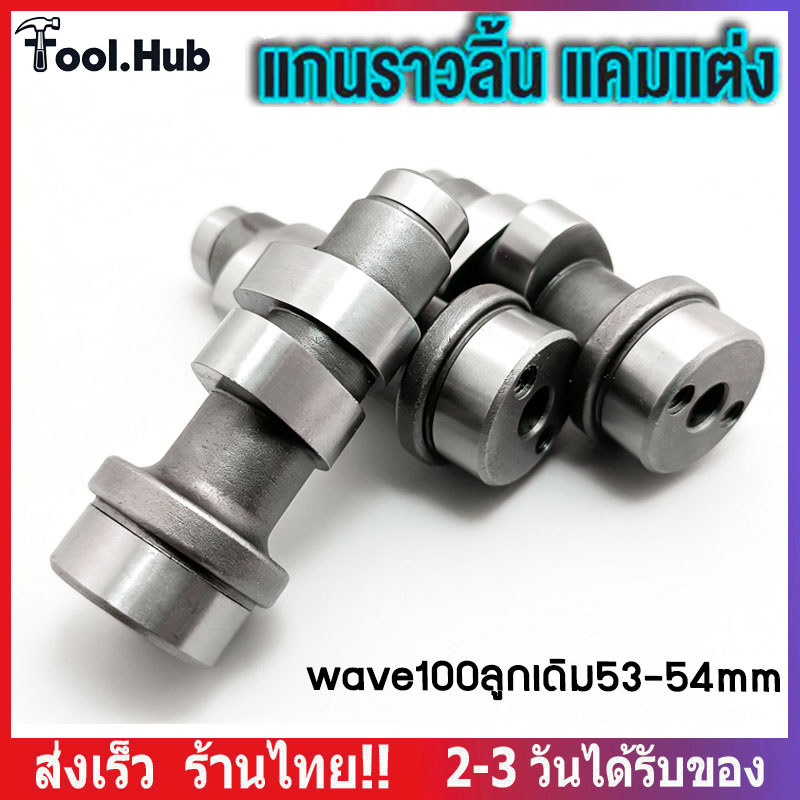 แคมแต่ง wave100 เวฟ100 ลูกเดิม53-54 งานCNC เสียงเงียบ ไล่เบาพิเศษ รอบจัด ท้ายลึก