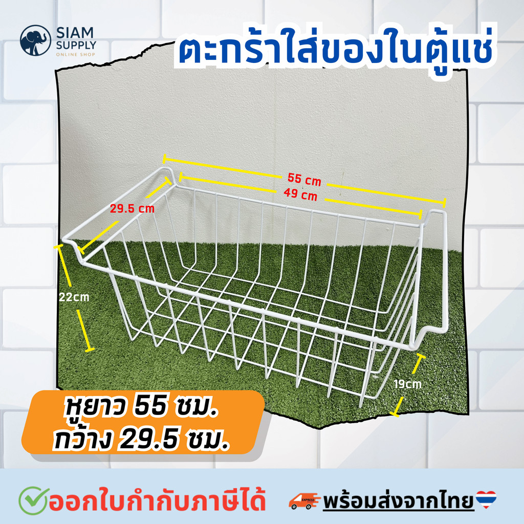 ตะกร้าตู้แช่แข็งขนาด 55หูยาวกว้าง 29.5 cm