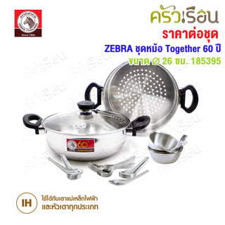 ZEBRA ชุดหม้อ Together 60 ปี 185395 [1 ชุด ประกอบด้วยหม้อ 26 ซม. พร้อมชั้นนึ่ง, ถ้วยขนมเล็ก 3 ชิ้น, ช้อน-ส้อม หยดน้ำ ...