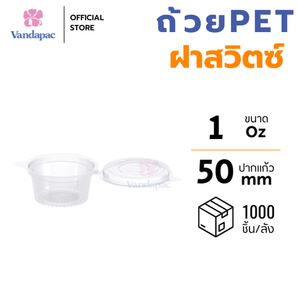 [ยกลัง 1,000 ชิ้น] ถ้วยเบเกอรี่ 1 ออนซ์ PET แบบฝาสวิตซ์ VANDAPAC