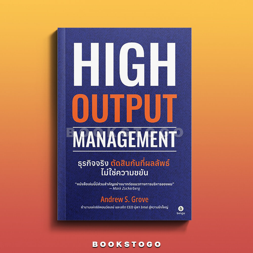(พร้อมส่ง) High Output Management ธุรกิจจริง ตัดสินกันที่ผลลัพธ์ ไม่ใช่ความขยัน แอนดรูว์ โกรฟ BINGO