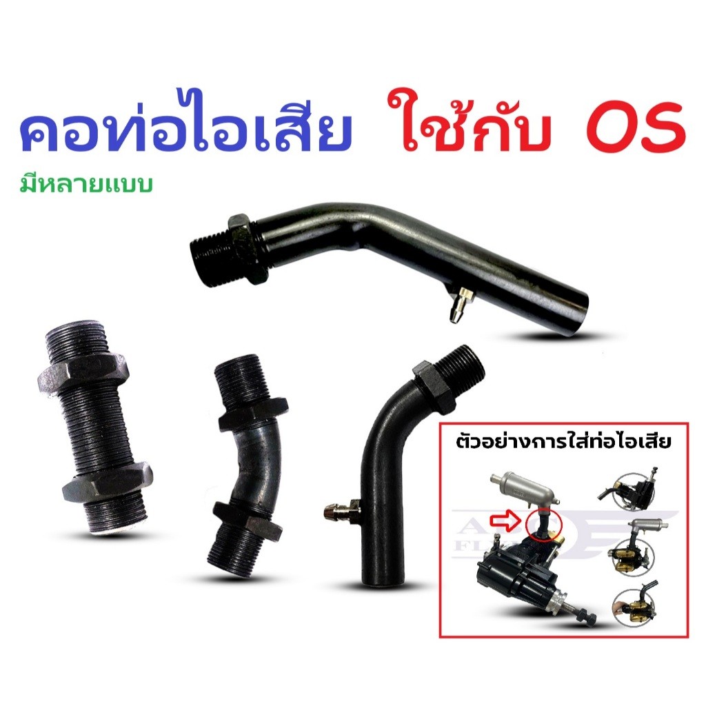 คอท่อไอเสีย เครื่อง OS (มีหลายรุ่น) (ราคาต่อ1ชิ้น) O.S อุปกรณ์เครื่องบินน้ำมัน Rc