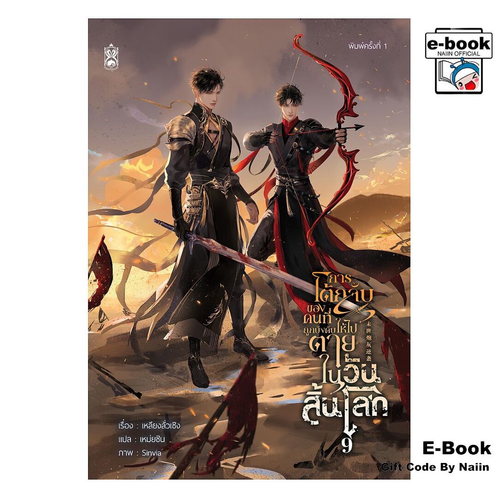 [E-Book Digital code] การโต้กลับของคนที่ถูกบังคับให้ไปตายฯ ล.9 - Narikasaii
