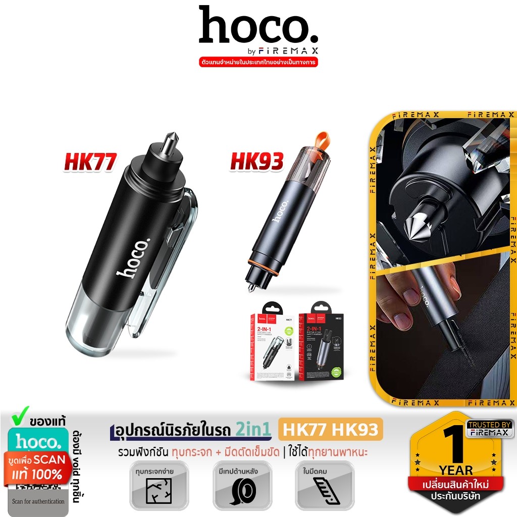 HOCO HK77 HK93 อุปกรณ์นิรภัยในรถ 2in1 ค้อนทุบกระจก & มีดตัดเข็มขัดนิรภัย อุปกรณ์ฉุกเฉินในรถ car safe
