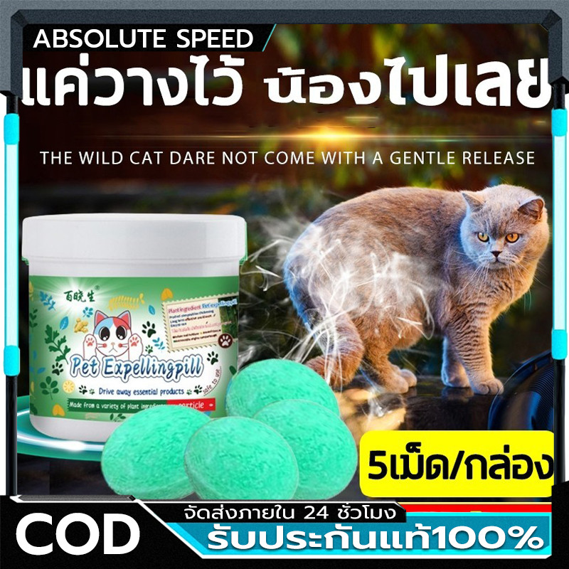🐱1000เมตรไม่มีแมว🐱ก้อนไล่แมว ยาไล่แมว กลิ่นไล่แมว ไล่แมว 1 กล่อง 5ชิ้น ใช้ง่ายแค่วาง ปลอดภัยต่อคนและสัตว์เลี้ยง