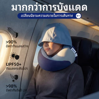 【Napoia】หมอนรองคอมีฮู้ดสำหรับเดินทาง Hooded Travel Pillow รองรับสรีระ เติมเมมโมรี่โฟม BASF เย็นสบายผ้าไอซีซิลค์ พร้อมฮู้ดกันแสง เหมาะกับเครื่องบิน รถยนต์ รถไฟ Memory Foam