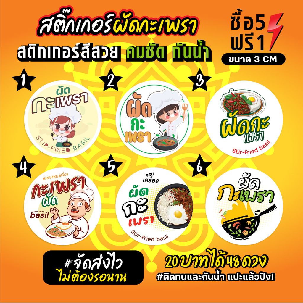 ฉลากสินค้าสำเร็จรูป สติกเกอร์ติดผัดกะเพรา ฉลากกันน้ำ 100% วงกลม ขนาด 3 ซม (48 ดวง)