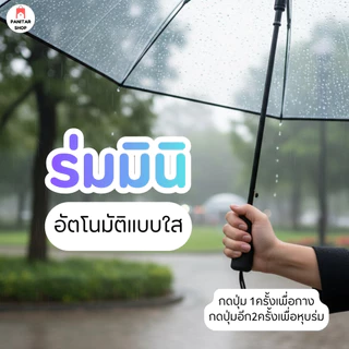 ร่มมินิอัตโนมัติแบบใสดีไซน์ขนาดเล็กกันน้ำดีสุดไม่มีผ้าเปียก