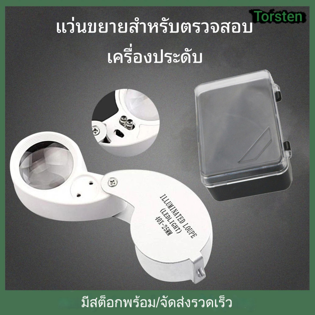 แว่นขยายส่องพระ มีไฟ LED ขยาย 40x เท่า 25mm แว่นขยายส่องพระ พระเครื่อง เหรียญ เพชร แหวน อัญมณี เลนส์ขยายมีไฟในตัว พกพาสะดวก