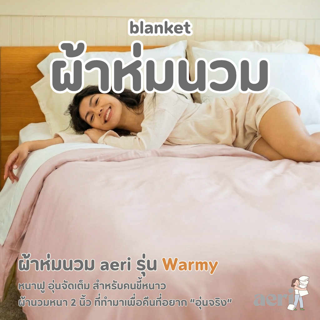 ผ้าห่มนวม aeri รุ่น Warmy ✨ หนาฟู อุ่นจัดเต็ม สำหรับคนขี้หนาว ใช้ในหน้าหนาวจริงจัง ซักเครื่องได้ ไม่เสียทรง
